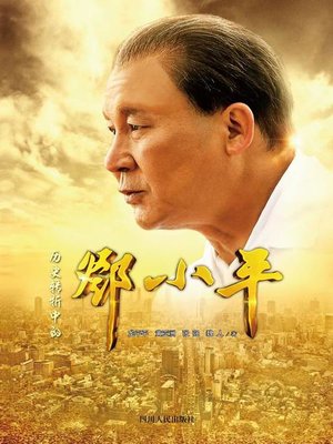 cover image of 历史转折中的邓小平 (Deng Xiaoping in the Turning Point of History)